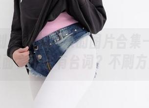 紧急企划 – 小恩带来的图片合集——剧情，里面会不会有台词？不刷方法。