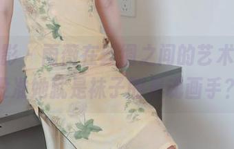 绮梦摄影 – 雨薇在丝绸之间的艺术探索，没准她就是袜子的灵魂画手？